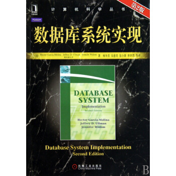 《数据库系统实现》[57M]百度网盘|亲测有效|pdf下载
