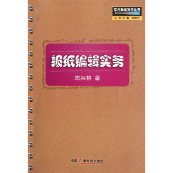 《报纸编辑实务》[51M]百度网盘|亲测有效|pdf下载