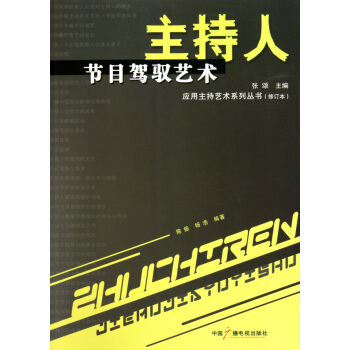 《主持人节目驾驭艺术》[56M]百度网盘|亲测有效|pdf下载