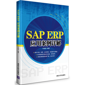 《SAPERP应用案例详解》[40M]百度网盘|亲测有效|pdf下载