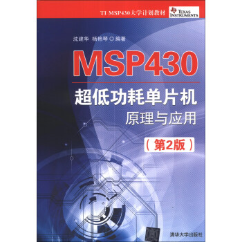《MSP超低功耗单片机原理与应用》[29M]百度网盘|亲测有效|pdf下载