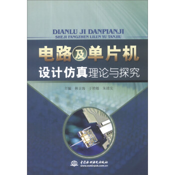 《电路及单片机设计仿真理论与探究》[58M]百度网盘|亲测有效|pdf下载