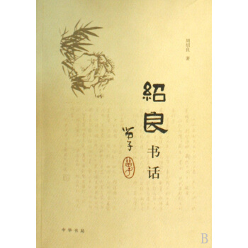 《绍良书话》[20M]百度网盘|亲测有效|pdf下载