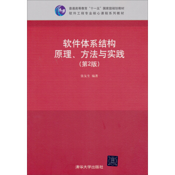 《软件体系结构原理、方法与实践》[51M]百度网盘|亲测有效|pdf下载