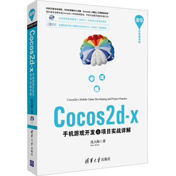 《Cocos2d-x手机游戏开发与项目实战详解》[56M]百度网盘|亲测有效|pdf下载