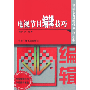 《电视节目编辑技巧》[29M]百度网盘|亲测有效|pdf下载