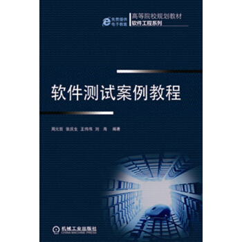 《高等院校规划教材·软件工程系列：软件测试案例教程》[36M]百度网盘|亲测有效|pdf下载