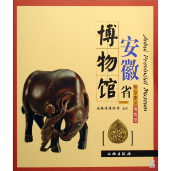 《安徽省博物馆》[52M]百度网盘|亲测有效|pdf下载