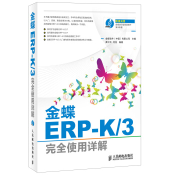 《金蝶ERP-K》[36M]百度网盘|亲测有效|pdf下载