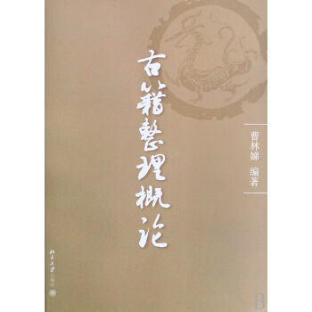《古籍整理概论》[38M]百度网盘|亲测有效|pdf下载