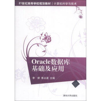 《Oracle数据库基础及应用》[48M]百度网盘|亲测有效|pdf下载