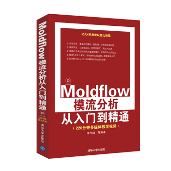 《Moldflow模流分析从入门到精通》[21M]百度网盘|亲测有效|pdf下载