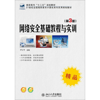 《网络安全基础教程与实训》[57M]百度网盘|亲测有效|pdf下载
