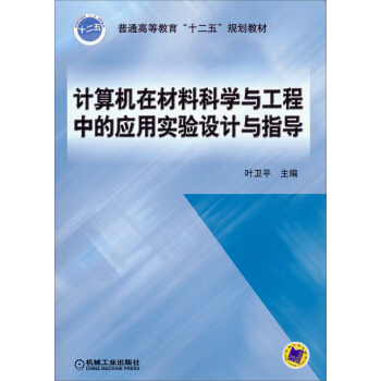 《计算机在材料科学与工程中的应用实验设计与指导》[23M]百度网盘|亲测有效|pdf下载