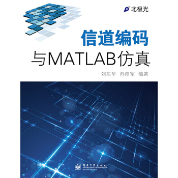 《信道编码与MATLAB仿真》[25M]百度网盘|亲测有效|pdf下载