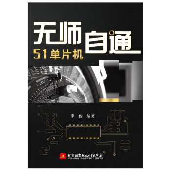 《无师自通单片机》[34M]百度网盘|亲测有效|pdf下载