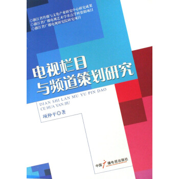 《电视栏目与频道策划研究》[22M]百度网盘|亲测有效|pdf下载