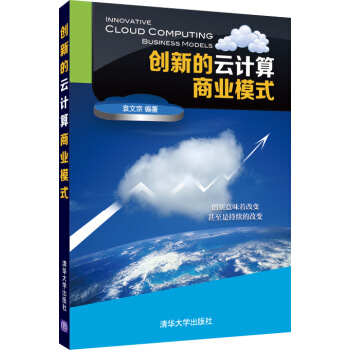 《创新的云计算商业模式》[44M]百度网盘|亲测有效|pdf下载