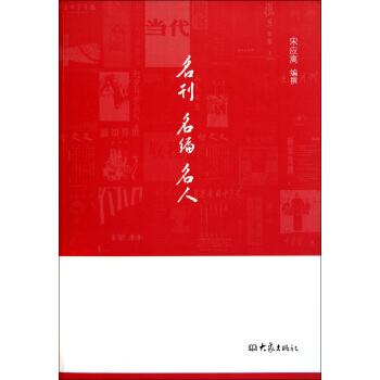 《名刊名编名人》[26M]百度网盘|亲测有效|pdf下载