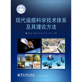 《现代遥感科学技术体系及其理论方法》[37M]百度网盘|亲测有效|pdf下载