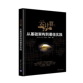 《云计算：从基础架构到最佳实践》[21M]百度网盘|亲测有效|pdf下载