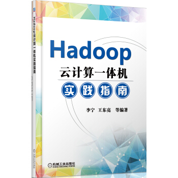 《Hadoop云计算一体机实践指南》[40M]百度网盘|亲测有效|pdf下载