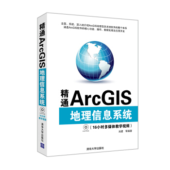 《精通ArcGIS地理信息系统》[42M]百度网盘|亲测有效|pdf下载