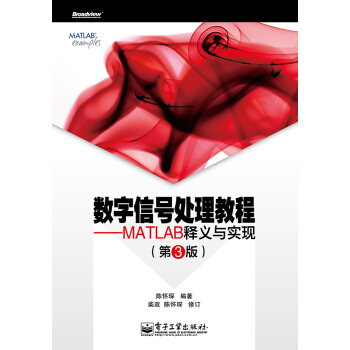 《数字信号处理教程：MATLAB释义与实现》[43M]百度网盘|亲测有效|pdf下载
