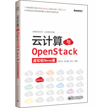 《云计算与OpenStack》[50M]百度网盘|亲测有效|pdf下载