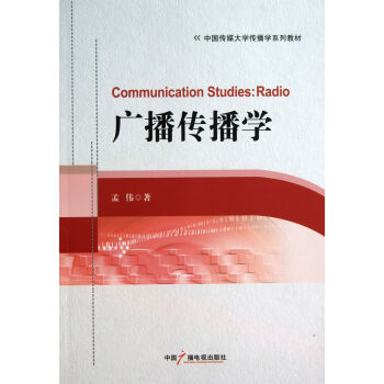 《广播传播学》[32M]百度网盘|亲测有效|pdf下载