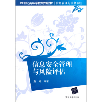 《信息安全管理与风险评估》[55M]百度网盘|亲测有效|pdf下载