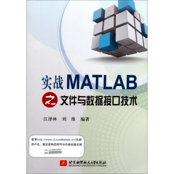 《实战MATLAB之文件与数据接口技术》[53M]百度网盘|亲测有效|pdf下载