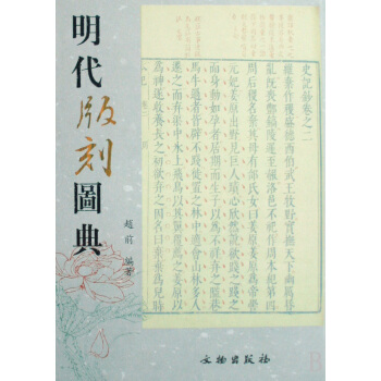 《明代版刻图典》[52M]百度网盘|亲测有效|pdf下载