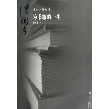《为书籍的一生》[26M]百度网盘|亲测有效|pdf下载