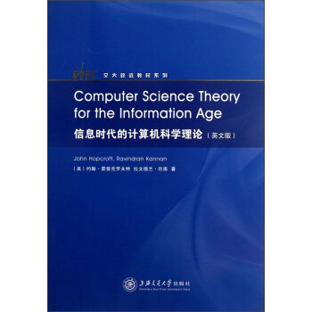 《交大致远教材系列：信息时代的计算机科学理论》[41M]百度网盘|亲测有效|pdf下载