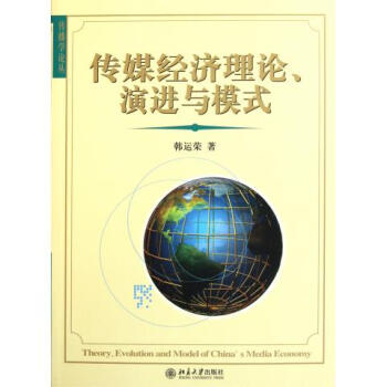 《传媒经济理论演进与模式》[38M]百度网盘|亲测有效|pdf下载