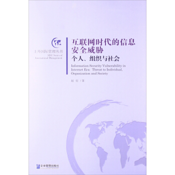 《互联网时代的信息安全威胁：个人、组织与社会》[49M]百度网盘|亲测有效|pdf下载