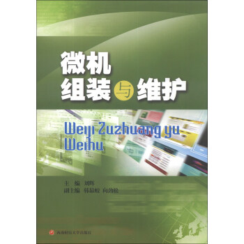 《微机组装与维护》[32M]百度网盘|亲测有效|pdf下载