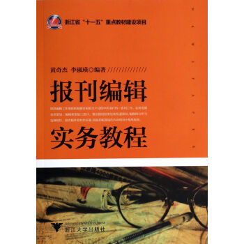 《报刊编辑实务教程》[25M]百度网盘|亲测有效|pdf下载