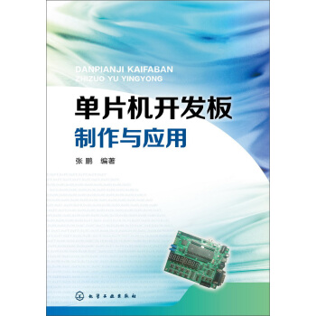 《单片机开发板制作与应用》[49M]百度网盘|亲测有效|pdf下载